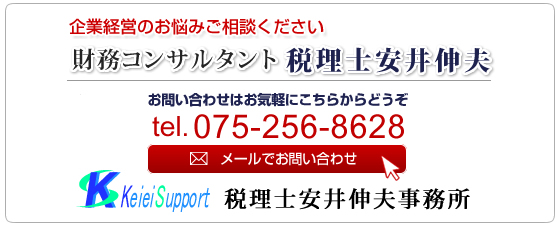 起業経営のお悩みご相談ください　財務コンサルタント税理士安井伸夫　075-256-8628