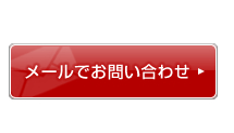 メールでお問い合わせ