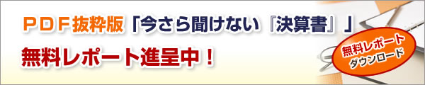 『今さら聞けない「決算書」』PDF抜粋版 無料レポート進呈中!