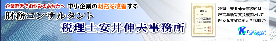 京都 税理士・財務コンサルタント安井伸夫が財務コンサルで経営者支援