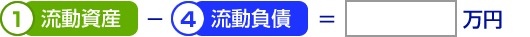 正味運転資金計算式