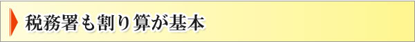 税務署も割り算が基本