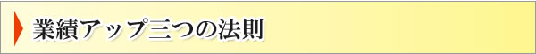 業績アップ三つの法則