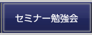 セミナー勉強会