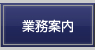 業務案内
