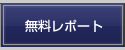 無料レポート