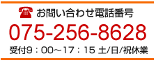 お問い合わせ電話番号　075-256-8628　受付9時から17時15分　土・日・祝日休業