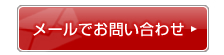 メールでのお問い合わせ