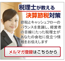 税理士が教える決算節税対策　メルマガ登録はこちら