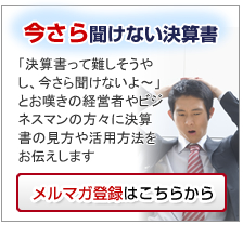 今さら聞けない決算書　メルマガ登録はこちらから