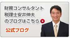 財務コンサルタント税理士安井伸夫のブログはこちら